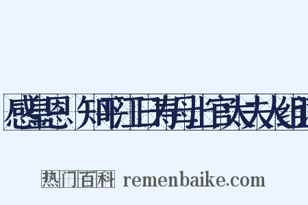 感皇恩·知平江日寿母上官太夫人组词是什么意思的图片